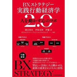BXストラテジー実践行動経済学2.0―人を動かす心のツボ [単行本]