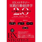 BXストラテジー実践行動経済学2.0―人を動かす心のツボ [単行本]