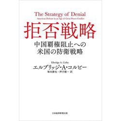 拒否戦略―中国覇権阻止への米国の防衛戦略 [単行本]