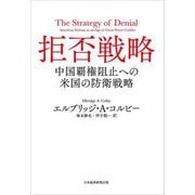 拒否戦略―中国覇権阻止への米国の防衛戦略 [単行本]