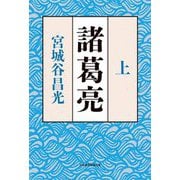 諸葛亮〈上〉 [単行本]