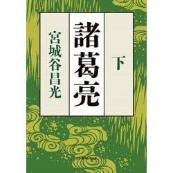諸葛亮〈下〉 [単行本]