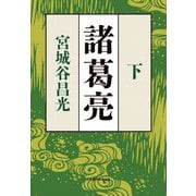 諸葛亮〈下〉 [単行本]