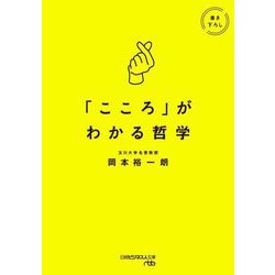 「こころ」がわかる哲学(日経ビジネス人文庫) [文庫]