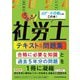 うかる!社労士テキスト&問題集〈2024年度版〉 [単行本]