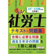 うかる!社労士テキスト&問題集〈2024年度版〉 [単行本]