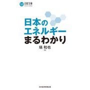日本のエネルギーまるわかり(日経文庫) [新書]