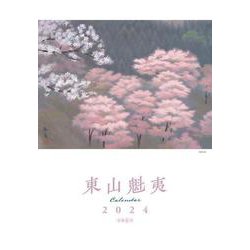 東山魁夷アートカレンダー　2024年版　＜大判＞ [カレンダー]