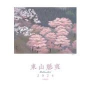 東山魁夷アートカレンダー　2024年版　＜大判＞ [カレンダー]