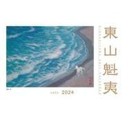 東山魁夷アートカレンダー　2024年版　＜小型判＞ [カレンダー]