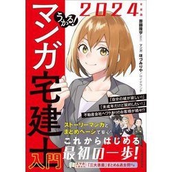うかる!マンガ宅建士入門〈2024年度版〉 [単行本]