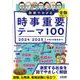 図解でわかる時事重要テーマ100　2024-2025 [単行本]