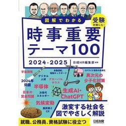 図解でわかる時事重要テーマ100　2024-2025 [単行本]
