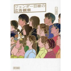 ジェンダー目線の広告観察 [単行本]
