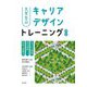 大学生のキャリアデザイントレーニング―キャリア理論/自己理解/社会人基礎力 第2版 [単行本]