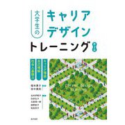大学生のキャリアデザイントレーニング―キャリア理論/自己理解/社会人基礎力 第2版 [単行本]