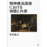 精神療法面接における傾聴と共感 [単行本]