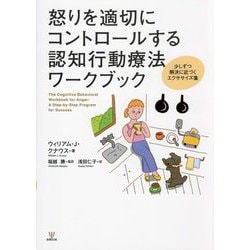 怒りを適切にコントロールする認知行動療法ワークブック―少しずつ解決に近づくエクササイズ集 [単行本]
