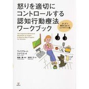 怒りを適切にコントロールする認知行動療法ワークブック―少しずつ解決に近づくエクササイズ集 [単行本]