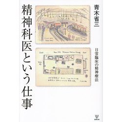 精神科医という仕事―日常臨床の精神療法 [単行本]