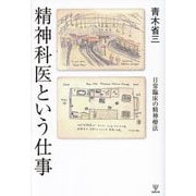 精神科医という仕事―日常臨床の精神療法 [単行本]