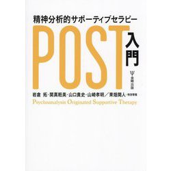 精神分析的サポーティブセラピー(POST)入門 [単行本]