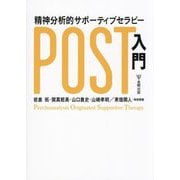 精神分析的サポーティブセラピー(POST)入門 [単行本]