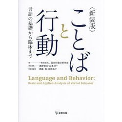 ことばと行動―言語の基礎から臨床まで 新装版 [単行本]