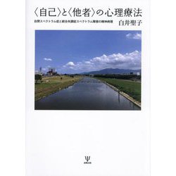 "自己"と"他者"の心理療法―自閉スペクトラム症と統合失調症スペクトラム障害の精神病理 [単行本]