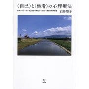 "自己"と"他者"の心理療法―自閉スペクトラム症と統合失調症スペクトラム障害の精神病理 [単行本]