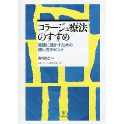 コラージュ療法のすすめ―実践に活かすための使い方のヒント [単行本]