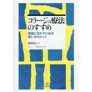 コラージュ療法のすすめ―実践に活かすための使い方のヒント [単行本]