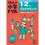 1・2年生　プログラミング(くもんの小学ドリル) [全集叢書]