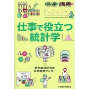 仕事で役立つ統計学(倍速講義) [単行本]