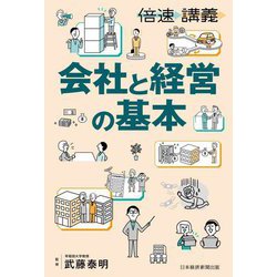 会社と経営の基本(倍速講義) [単行本]