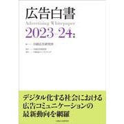 広告白書　2023-24年版 [単行本]