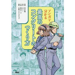 マンガで分かる最高のコンクリートのつくり方 [単行本]