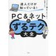 達人だけが知っている!PC&ネットのずるテク大全 [単行本]