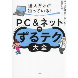 達人だけが知っている!PC&ネットのずるテク大全 [単行本]