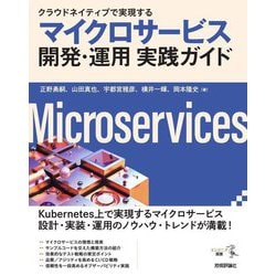 クラウドネイティブで実現するマイクロサービス開発・運用実践ガイド(エンジニア選書) [単行本]