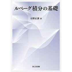 ルベーグ積分の基礎 [単行本]