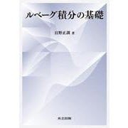 ルベーグ積分の基礎 [単行本]