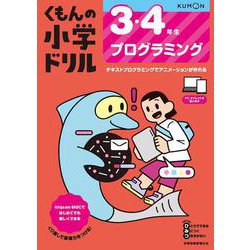 3・4年生　プログラミング(くもんの小学ドリル) [全集叢書]