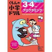 3・4年生　プログラミング(くもんの小学ドリル) [全集叢書]