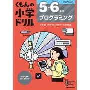 5・6年生　プログラミング(くもんの小学ドリル) [全集叢書]