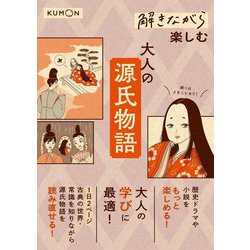 解きながら楽しむ大人の源氏物語 [単行本]