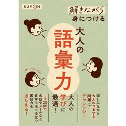 解きながら身につける大人の語彙力 [単行本]
