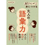 解きながら身につける大人の語彙力 [単行本]