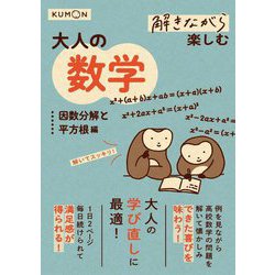 解きながら楽しむ大人の数学 因数分解と平方根編 [全集叢書]