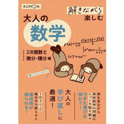 解きながら楽しむ大人の数学 2次関数と微分・積分編 [全集叢書]